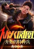 从火凤凰开始的特种兵 从火凤凰开始的特种兵