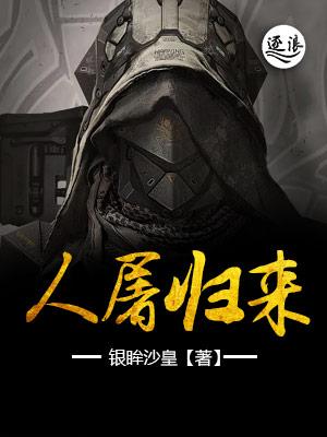 人屠归来 人屠归来