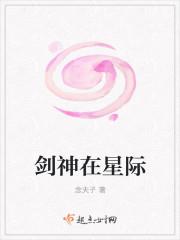 剑神在星际 剑神在星际