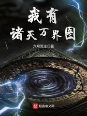 我有诸天万界图 我有诸天万界图