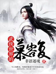 武侠世界的慕容复 武侠世界的慕容复