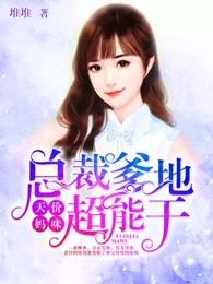 天价妈咪:总裁爹地超能干 天价妈咪:总裁爹地超能干