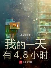 我的一天有48小时 我的一天有48小时
