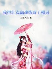 我把红衣幽魂炼成了根灵 我把红衣幽魂炼成了根灵