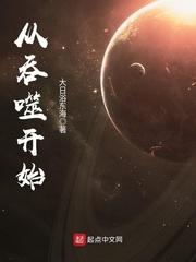 从吞噬开始 从吞噬开始