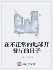 在不正常的地球开餐厅的日子 在不正常的地球开餐厅的日子