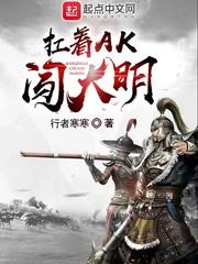 扛着AK闯大明 扛着AK闯大明