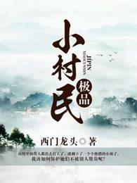 极品小村民 极品小村民