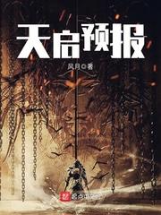 天启预报 天启预报