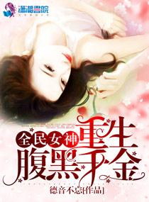 全民女神之重生腹黑千金 全民女神之重生腹黑千金