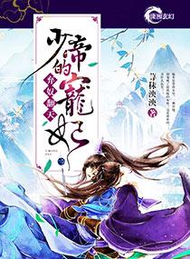 弃奴翻天之少帝的宠妃 弃奴翻天之少帝的宠妃