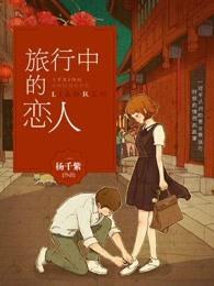 旅行中的恋人 旅行中的恋人