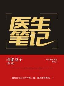 医生笔记 医生笔记