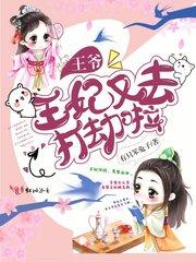 王爷,王妃又去打劫啦 王爷,王妃又去打劫啦