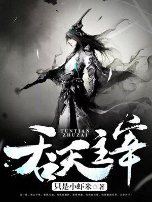 吞天主宰 吞天主宰