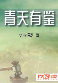 青天有鉴 青天有鉴