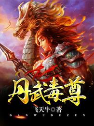 丹武毒尊 丹武毒尊