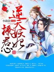 逆天妖妃撩君心 逆天妖妃撩君心