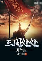 三国处处开外挂 三国处处开外挂