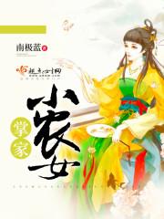 掌家小农女 掌家小农女