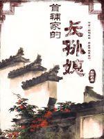 首辅家的长孙媳 首辅家的长孙媳