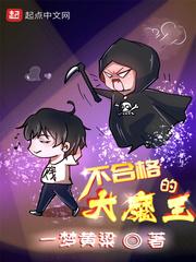 不合格的大魔王 不合格的大魔王