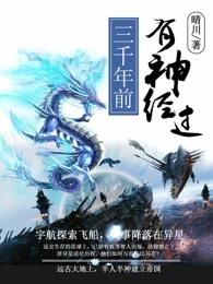 三千年前有神经过 三千年前有神经过