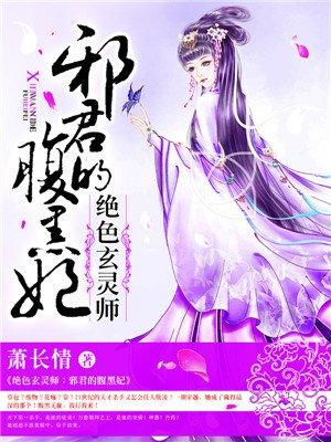 绝色玄灵师 绝色玄灵师