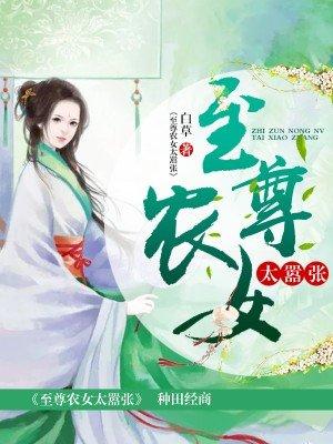 至尊农女太嚣张 至尊农女太嚣张