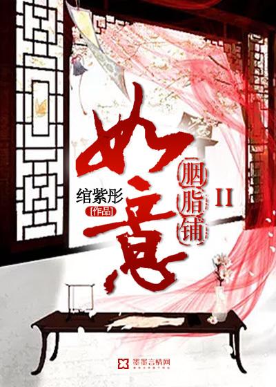 如意胭脂铺II 如意胭脂铺II