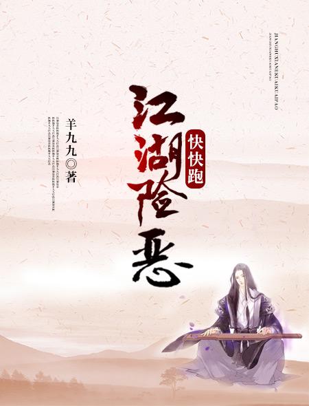 江湖险恶快快跑 江湖险恶快快跑