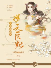 逆天医妃:王爷别想死 逆天医妃:王爷别想死