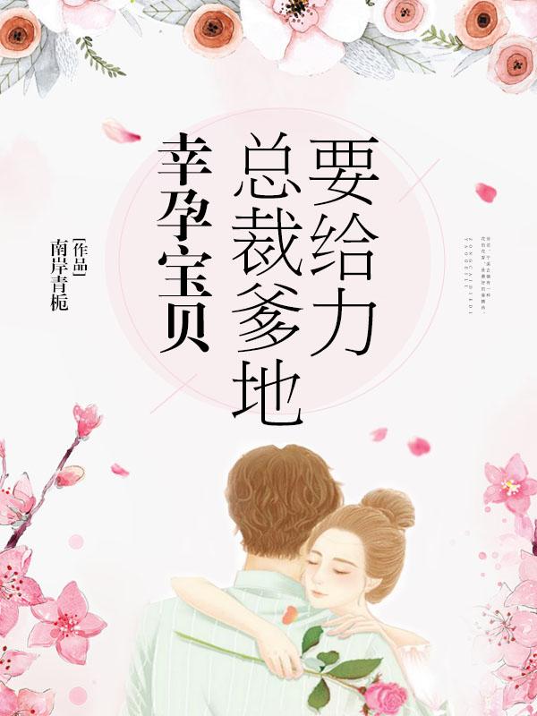 幸孕宝贝:总裁爹地要给力 幸孕宝贝:总裁爹地要给力