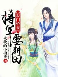 农门娇妻:将军要耕田 农门娇妻:将军要耕田