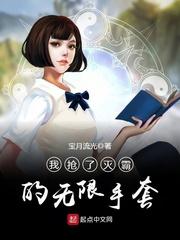 我抢了灭霸的无限手套 我抢了灭霸的无限手套