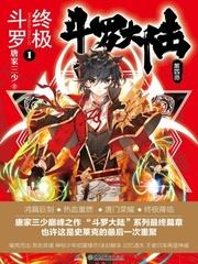 斗罗大陆IV终极斗罗 斗罗大陆IV终极斗罗