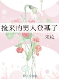捡来的男人登基了 捡来的男人登基了
