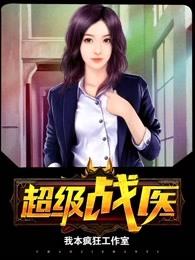 超级战医 超级战医
