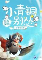 小青铜你别怂 小青铜你别怂