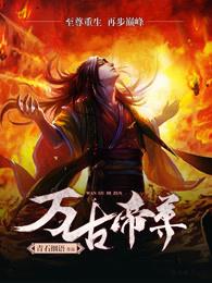 万古帝尊 万古帝尊