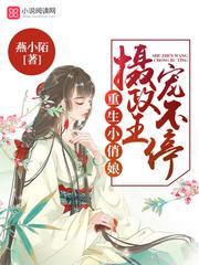 重生小俏娘:摄政王,宠不停! 重生小俏娘:摄政王,宠不停!