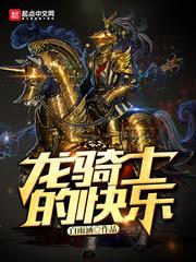 龙骑士的快乐 龙骑士的快乐