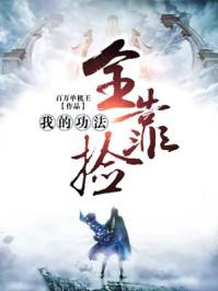 我的功法全靠捡 我的功法全靠捡