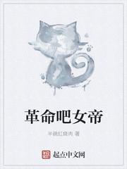 革命吧女帝 革命吧女帝