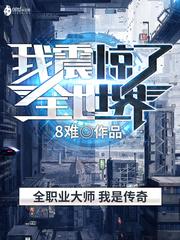 我震惊了全世界 我震惊了全世界