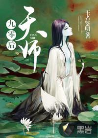 九零后天师 九零后天师