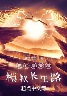 我在聊天群模拟长生路 我在聊天群模拟长生路