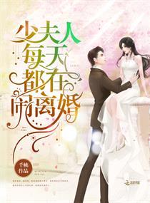 少夫人每天都在闹离婚 少夫人每天都在闹离婚