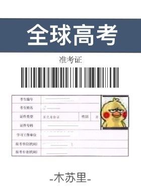 全球高考 全球高考