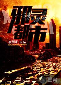 邪灵都市 邪灵都市